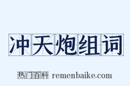 冲天炮组词是什么意思的图片